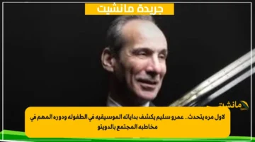 لأول مرة يتحدث.. عمرو سليم يكشف بداياته الموسيقية في الطفولة ودوره المهم في مخاطبة المجتمع بالدويتو 1